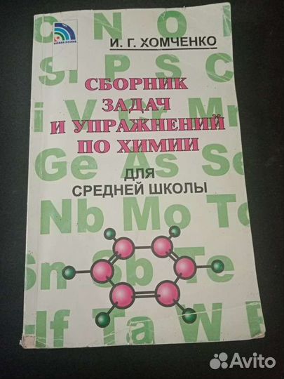 Сборник задач и упражнений по химии Хомченко