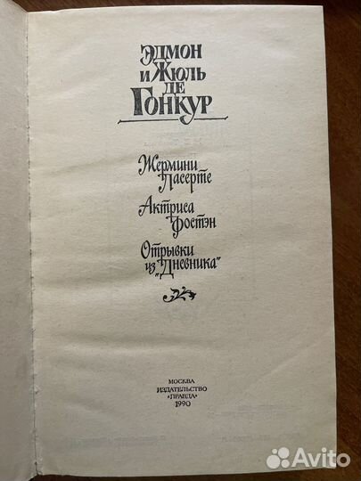 Эдмон и Жюль де Гонкур. Жермини Ласерте. Актриса Ф