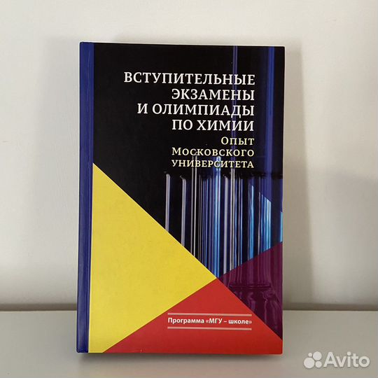 Вступ. экзамены и олимпиады по химии МГУ