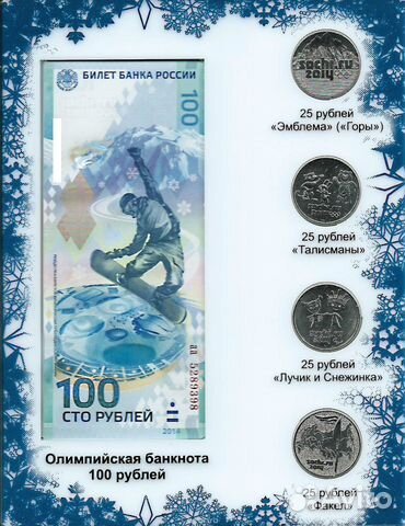 Как выглядят сочинские 100 рублей Олимпиада 2014 100 руб купюра и 25 руб монеты купить в Усть-Лабинске Хобби и отд