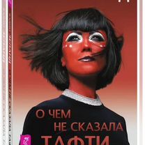 О чем не сказала тафти книга