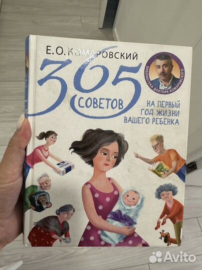 Комаровский 365 советов