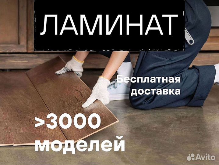 Ламинат новый в наличии