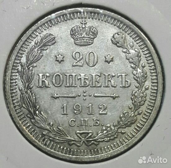 20 копеек 1910,1912