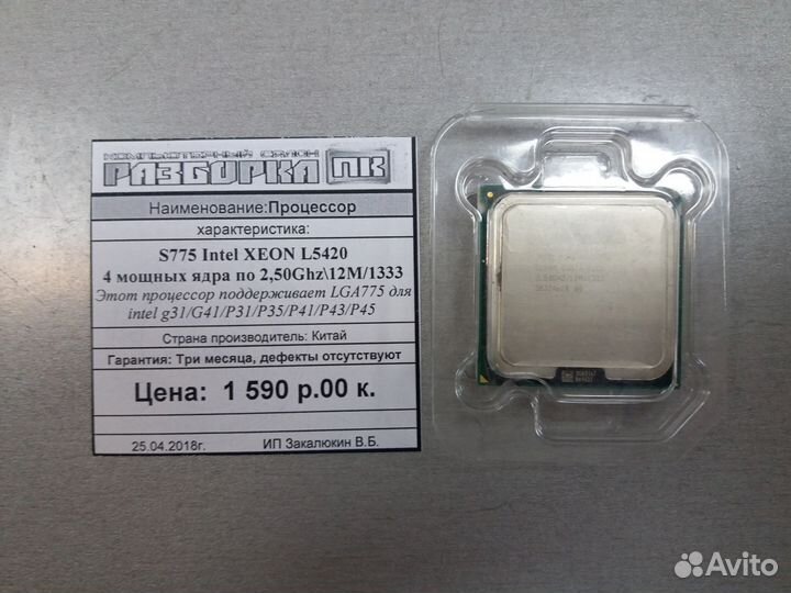 Процессор S775 Intel xeon L5420 4 ядра по 2,50Ghz