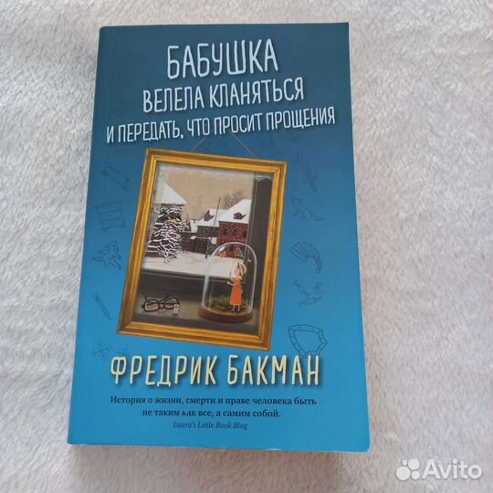 Ф.Бакман - Бабушка велела кланяться и передать