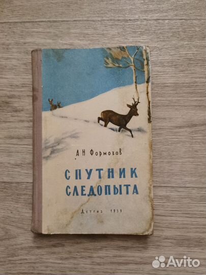 Формозов. Спутник следопыта. 1959 год