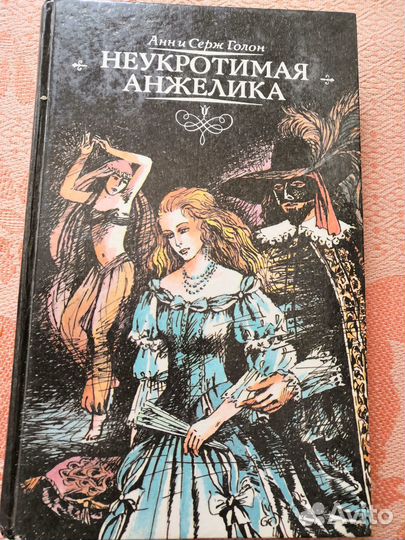 Анн и Серж Голон Анжелика