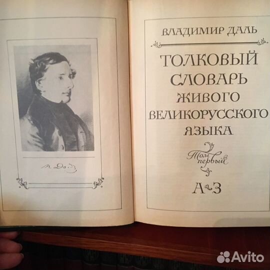 В.Даль. Толковый словарь
