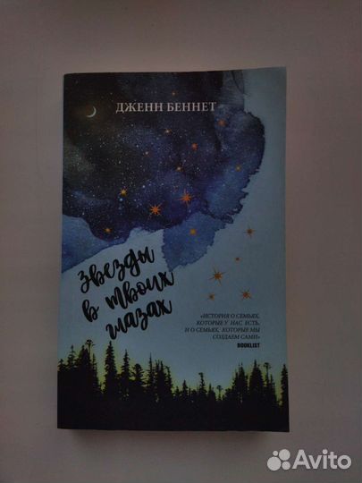 Книга «Звезды в твоих глазах»