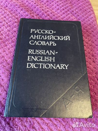 Русско-английский словарь