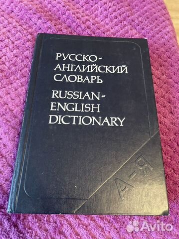 Русско-английский словарь
