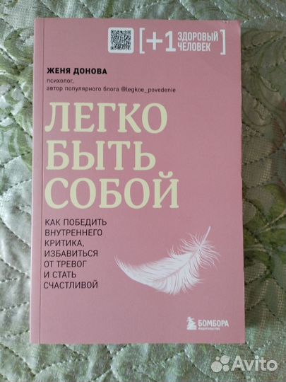 Книга Легко быть собой
