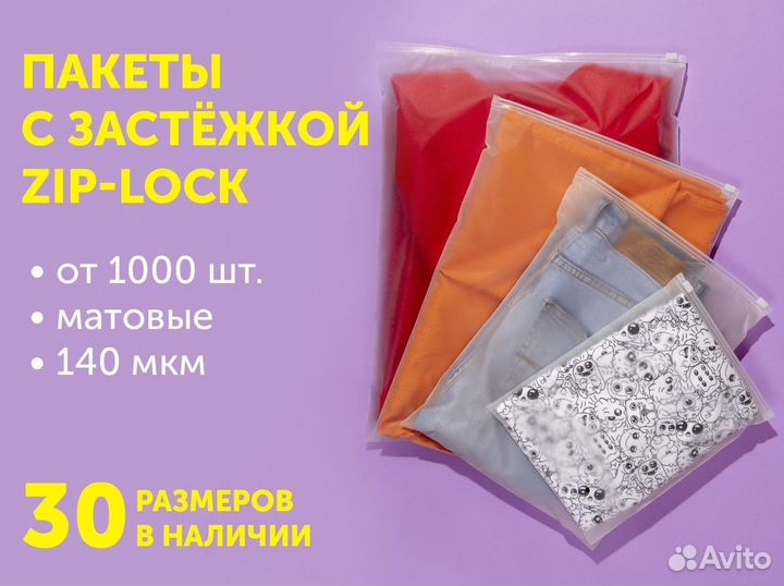 Пакет матовый с бегунком зиплок. оптом
