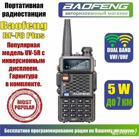 Рация Baofeng BF-F8+
