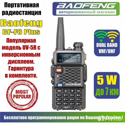 Рация Baofeng BF-F8+