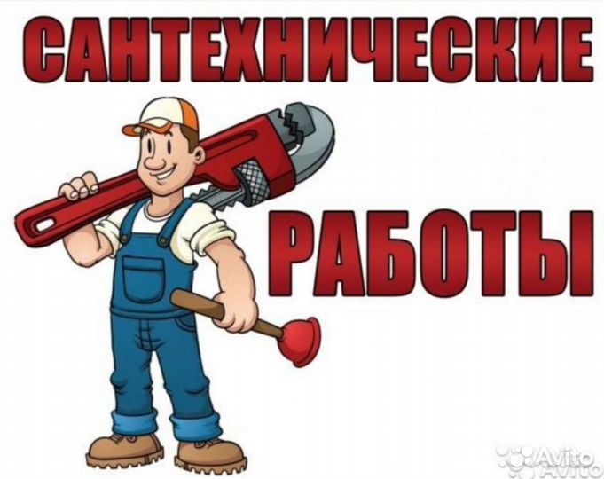 Сантехнические услуги