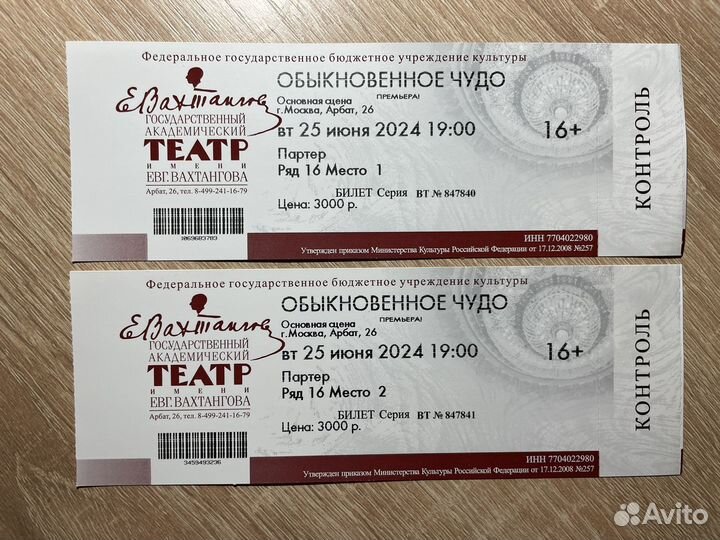 Два билета на 