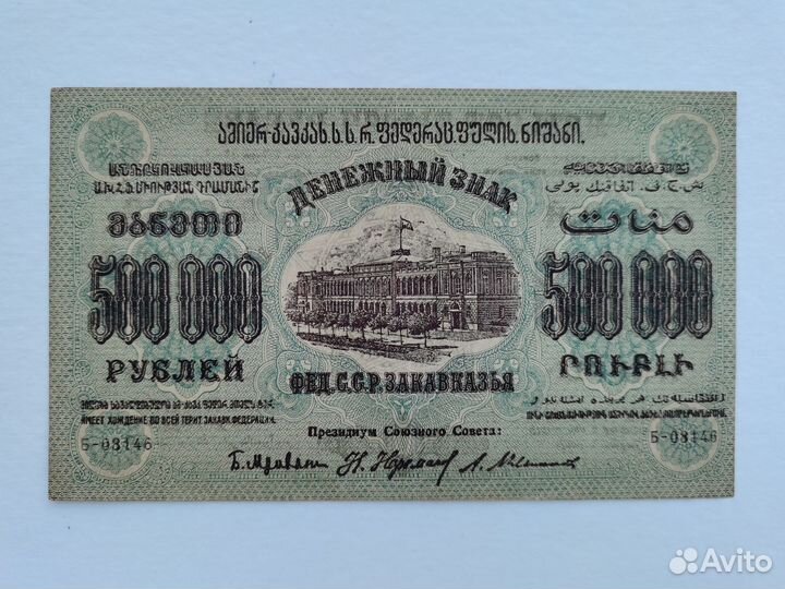 Купюра банкнота 500.000 рублей 1923 Закавказье