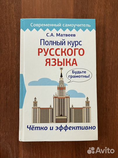 Полный курс русского языка