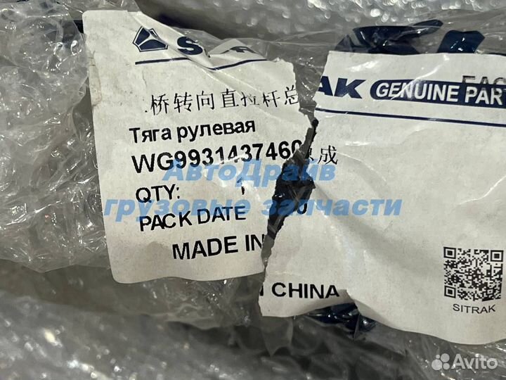 Тяга рулевая второго переднего моста Sitrak C7H