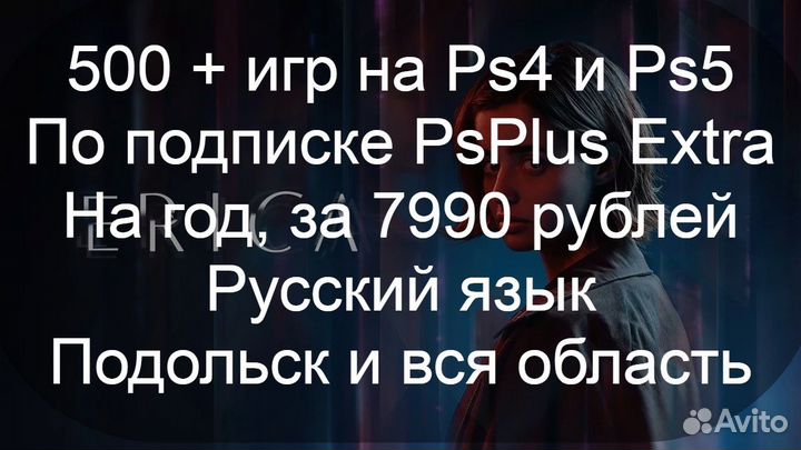 500+ игр на Ps4/5. Extra на год Подольск и область