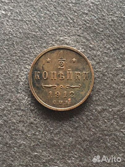 1/2 копейки 1912 года