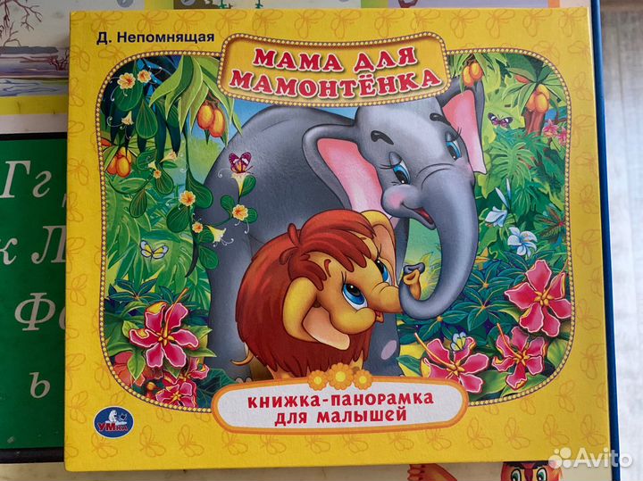 Для Алёны, книга Мама для Мамонтёнка