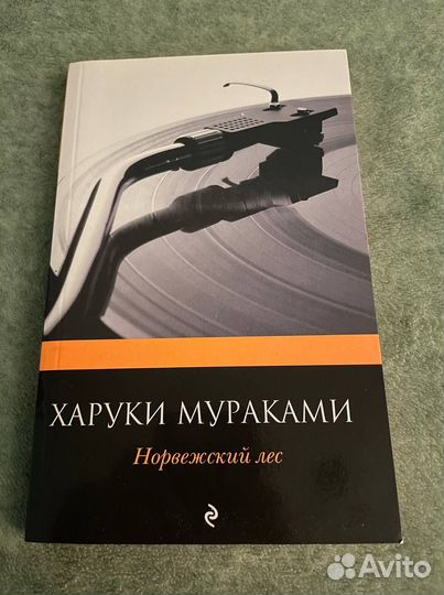 Харуки Мураками «Норвежский лес»