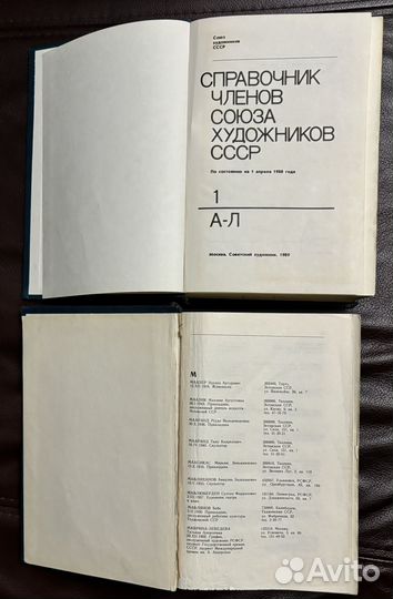 Справочник членов сх СССР 1989 год 2 тома