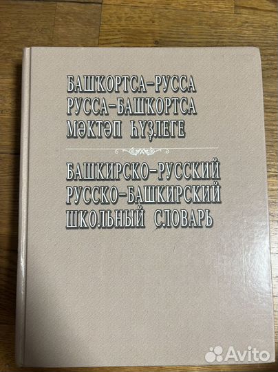 Башкирско русский словарь