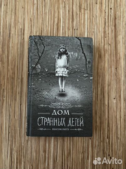 Книга дом странных детей