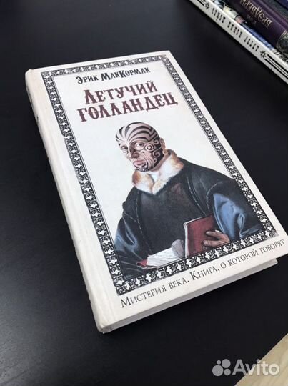 Эрик маккормак - Летучий голландец