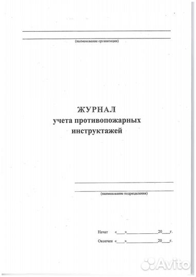 Журнал учета противопожарных инструктажей