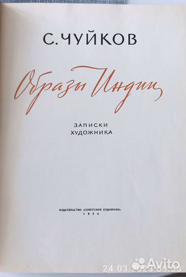 Чуйков С. Образы Индии 1956 год