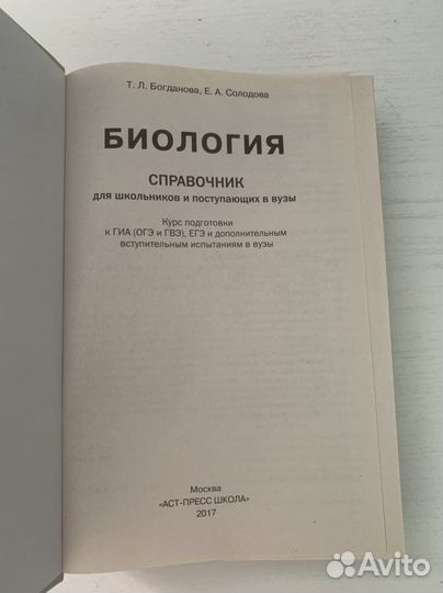 Справочник по биологии Т.Л.Богданова, Е.А.Солодова