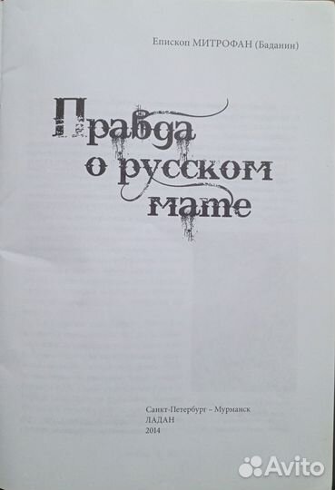 «Правда о Русском Мате», 2014, епископ Митрофан