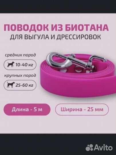 Поводок из биотана 5 м 25 мм розовый