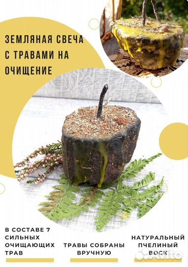 Земляная свеча на очищение