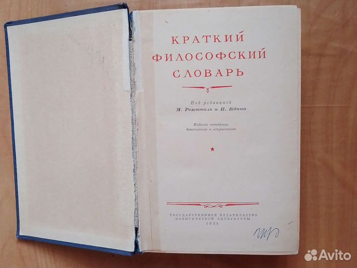 Краткий философский словарь 1954 г