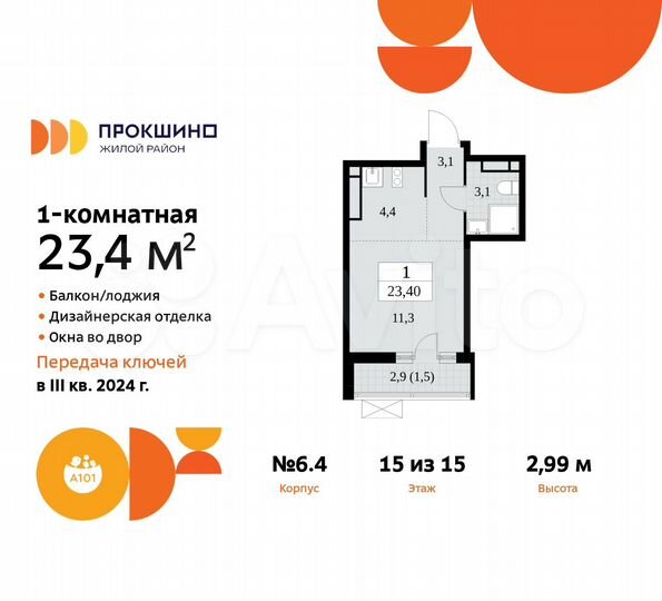 Квартира-студия, 23,4 м², 15/15 эт.