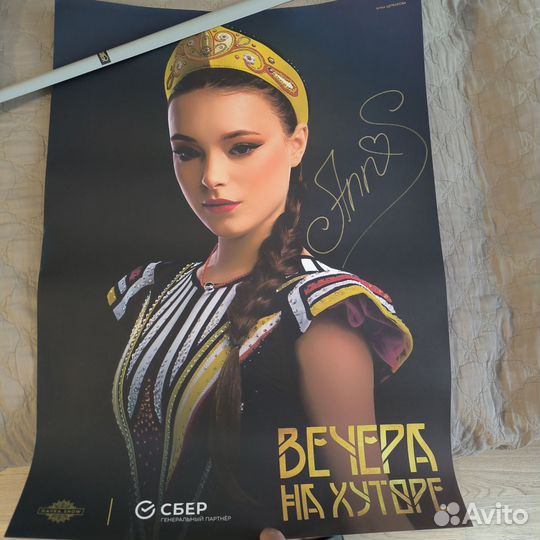 Плакат с автографом Анна Щербакова