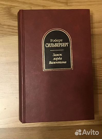 Роберт Сильверберг