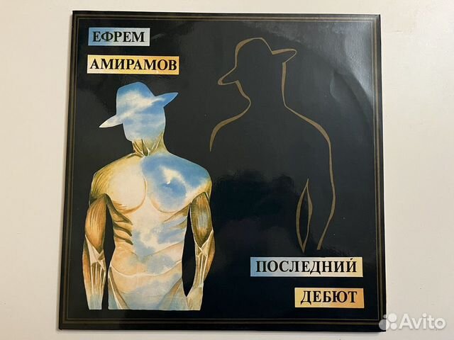 Винтажная виниловая пластинка Ефрем Амирамов