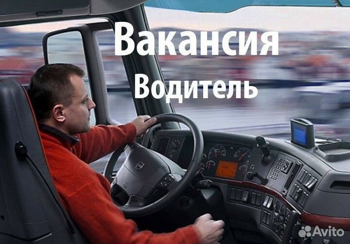 Водитель категории С,Е. Вахта