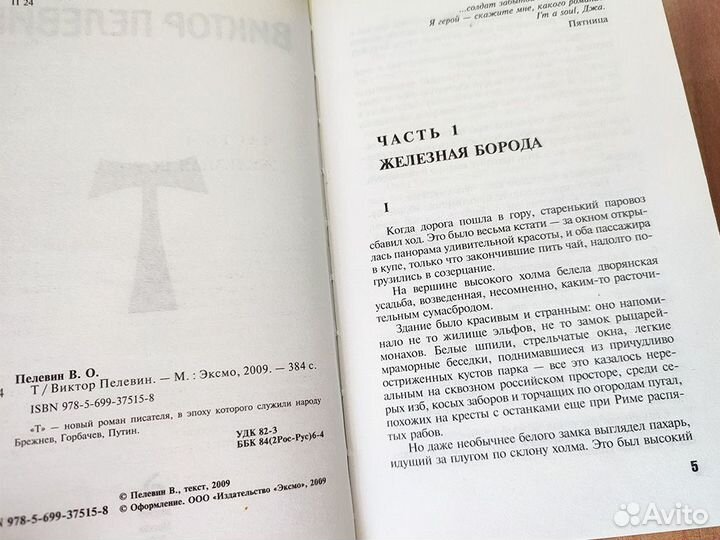 Виктор Пелевин t Т