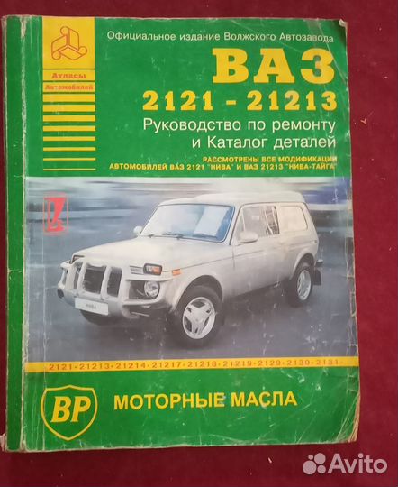 Техническая книга ваз 2121-213 нива