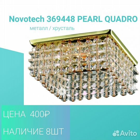 Точечные светильники Novotech