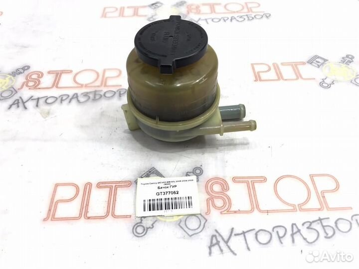 Бачок гур Toyota Camry (ACV40,GSV40) 2006 - 2009