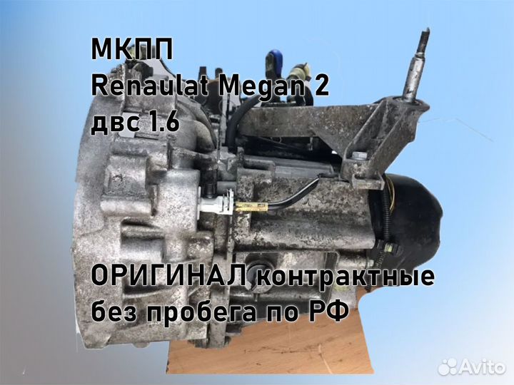 МКПП Renault Megan 2 двс 1.6